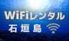 WiFiレンタル石垣島